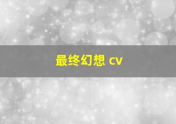 最终幻想 cv